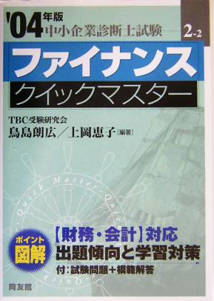 ファイナンスクイックマスタ-: 中小企業診断士試験対策 (2004年版) (中小企業診断士試験クイックマスターシリーズ 2-2) 鳥島 朗広; 上岡 恵子