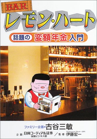 BARレモン・ハート話題の変額年金入門 古谷 三敏