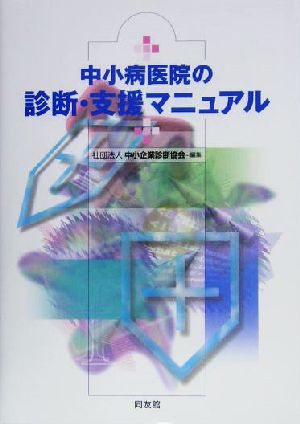 中小病医院の診断・支援マニュアル 中小企業診断協会