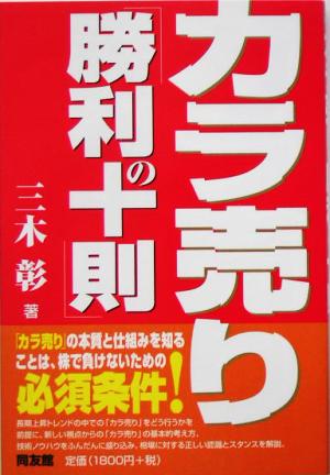 カラ売り「勝利の十則」 (同友館投資クラブ) 三木 彰