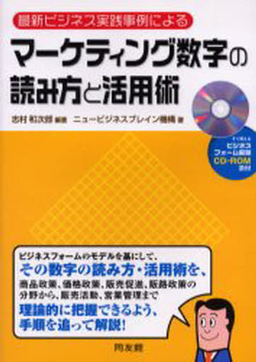 マーケティング数字の読み方と活用術: 最新ビジネス実践事例による 志村 和次郎; ニュービジネスブレイン機構