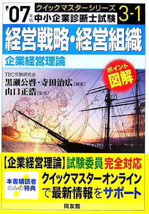 経営戦略・経営組織 2007年版: 企業経営理論 (中小企業診断士試験クイックマスターシリーズ 3-1) 黒瀬 公啓; 寺田 治広