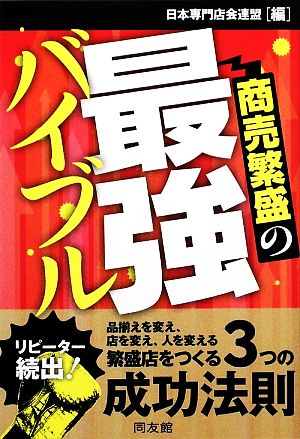 商売繁盛の最強バイブル 日本専門店会連盟