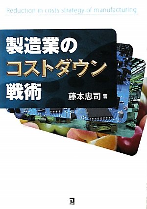 製造業のコストダウン戦術 藤本 忠司