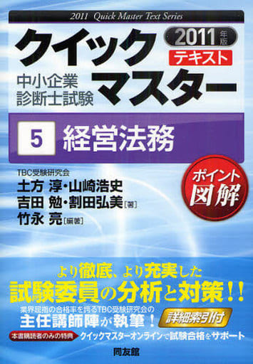 経営法務 2011年版 (中小企業診断士試験クイックマスターシリーズ 5) 生方 淳; 竹永 亮