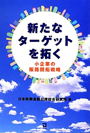 新たなターゲットを拓く 日本政策金融公庫総合研究所