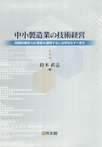 中小製造業の技術経営 鈴木直志