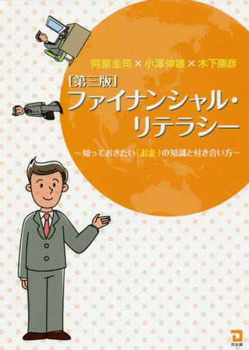 ファイナンシャル・リテラシー (第3版) 阿部圭司; 小澤伸雄