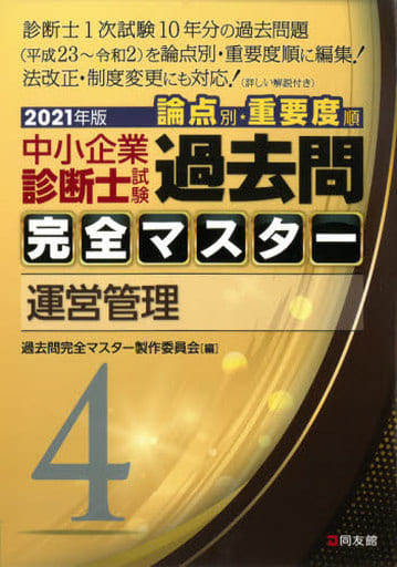 4 運営管理 (2021年版 過去問完全マスター) 過去問完全マスター製作委員会