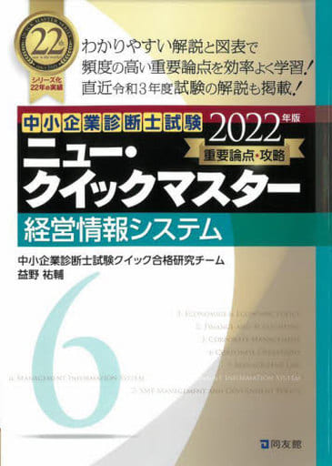 中小企業診断士試験 ニュー・クイックマスター 6 経営情報システム (2022年版) 中小企業診断士試験クイック合格研究チーム
