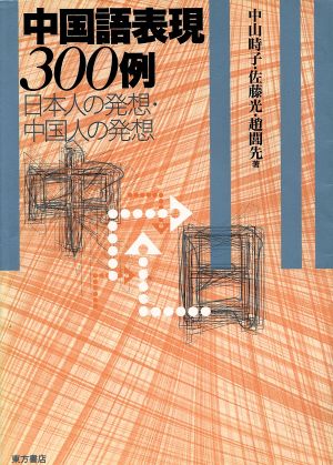 中国語表現300例: 日本人の発想・中国人の発想 中山 時子