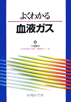 よくわかる血液ガス 三宅修司
