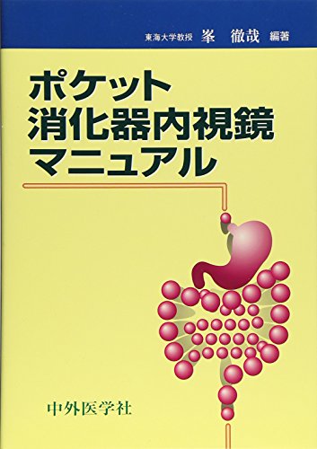 ポケット消化器内視鏡マニュアル 峯 徹哉