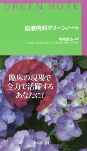 血液内科グリーンノート 木崎 昌弘