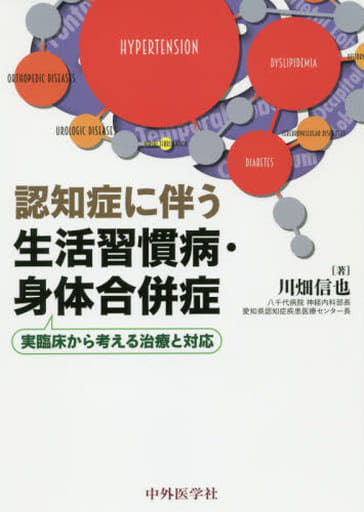 認知症に伴う生活習慣病・身体合併症: 実臨床から考える治療と対応 川畑 信也