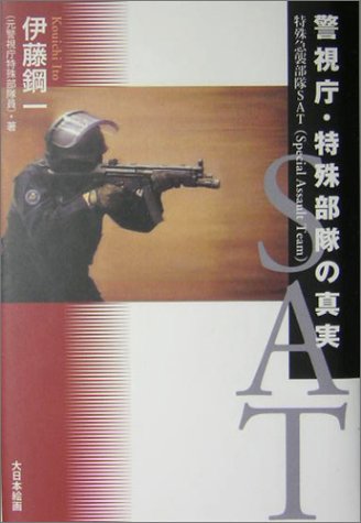 警視庁・特殊部隊の真実: 特殊急襲部隊SAT 伊東 鋼一
