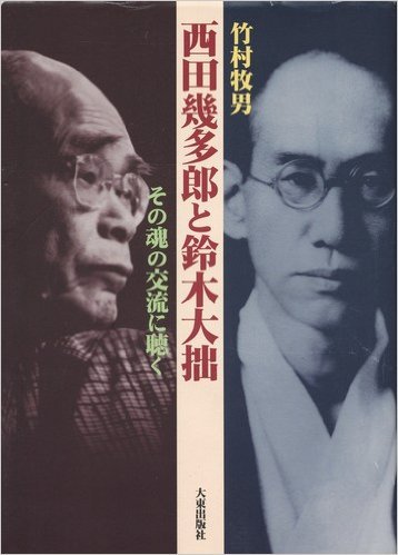 西田幾多郎と鈴木大拙: その魂の交流に聴く 竹村 牧男