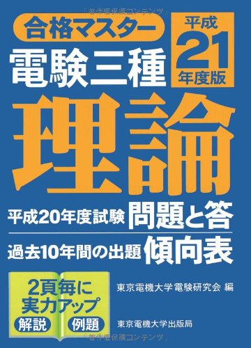 合格マスター電験三種理論 平成21年度版 東京電機大学電験研究会