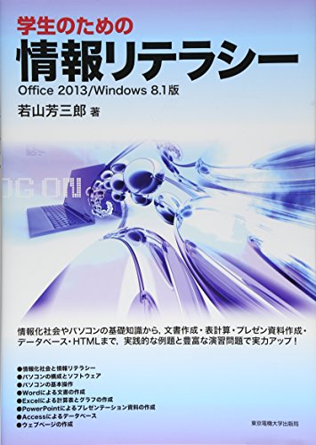学生のための情報リテラシー Office 2013/Windows 8.1版 若山芳三郎