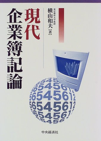 現代企業簿記論 横山 和夫