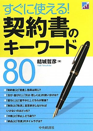 すぐに使える!契約書のキーワード80 結城 哲彦