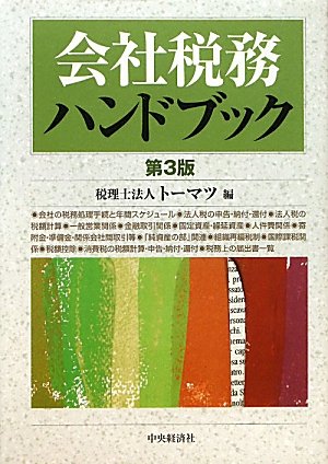 会社税務ハンドブック 第3版 トーマツ