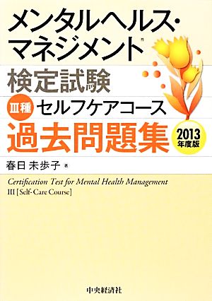 メンタルヘルス・マネジメント検定試験 III種 セルフケアコース 過去問題集<2013年度版> 春日 未歩子