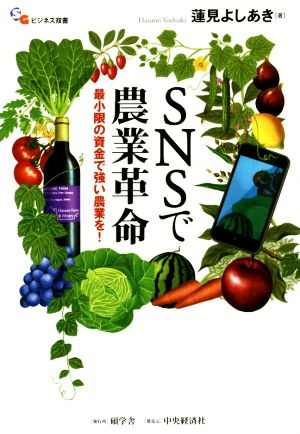 SNSで農業革命 (碩学舎ビジネス双書) 蓮見よしあき