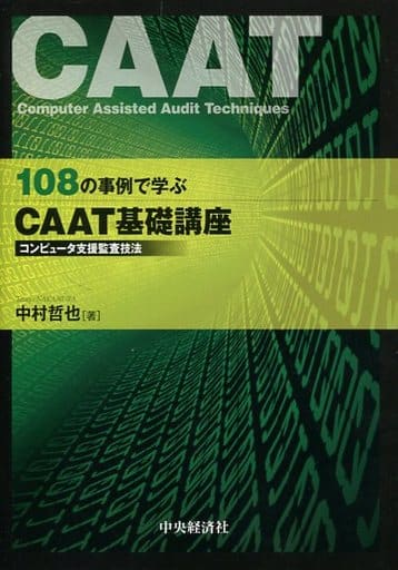 108の事例で学ぶ CAAT基礎講座 中村哲也