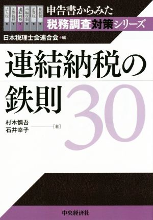 連結納税の鉄則30 (申告書からみた税務調査対策シリーズ) 村木慎吾 石井幸子; 日本税理士会連合会