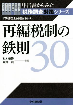 再編税制の鉄則30 (申告書からみた税務調査対策シリーズ) 村木慎吾 岡野訓; 日本税理士会連合会
