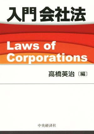 入門会社法 高橋英治