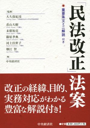 「民法改正」法案 大久保 紀彦 青山 大樹 末廣 裕亮 篠原 孝典 河上 佳世子 畑江 智; 中央経済社
