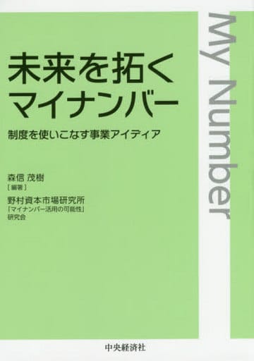 未来を拓くマイナンバー 野村資本市場研究所「マイナンバー活用の可能性」研究会; 森信茂樹