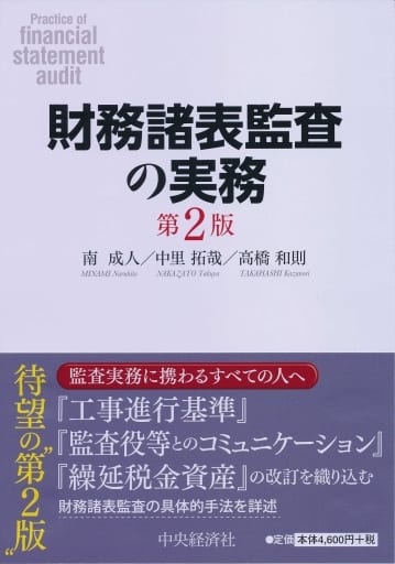 財務諸表監査の実務<第2版> 南 成人 中里 拓哉; 高橋 和則