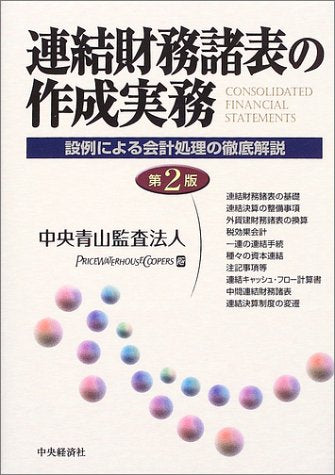 連結財務諸表の作成実務 第2版: 設例による会計処理の徹底解説 中央青山監査法人