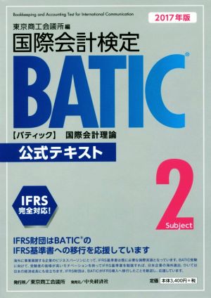 国際会計検定BATIC Subject2公式テキスト〈2017年版〉: 国際会計理論 東京商工会議所