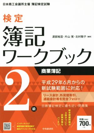2級商業簿記 (【検定簿記ワークブック】) 渡部裕亘 片山覚; 北村敬子