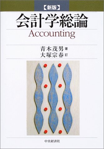 会計学総論 新版 青木 茂男; 大塚 宗春