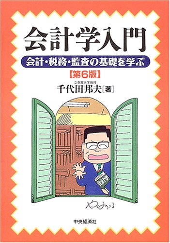 会計学入門 第6版: 会計・税務・監査の基礎を学ぶ 千代田 邦夫