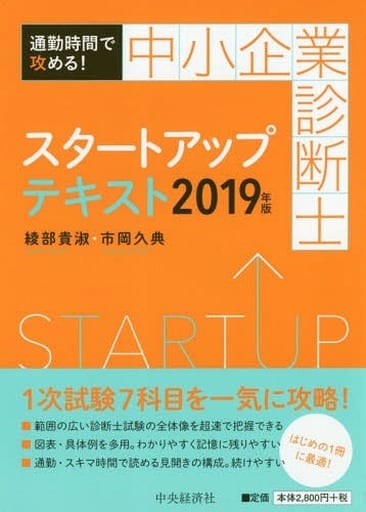 通勤時間で攻める! 中小企業診断士スタートアップテキスト〈2019年版〉 綾部 貴淑; 市岡 久典