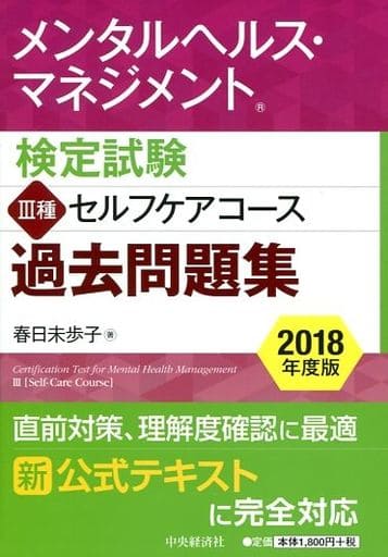 メンタルヘルス・マネジメント検定試験 III種セルフケアコース 過去問題集<2018年度版> 春日 未歩子