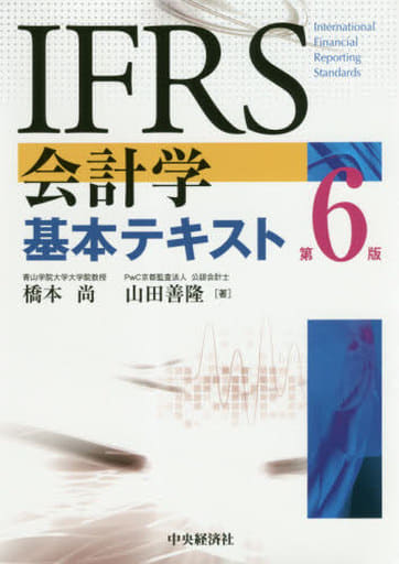 IFRS会計学基本テキスト(第6版) 橋本尚; 山田善隆