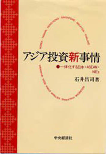 アジア投資新事情: 一体化する日本・ASEAN・NIEs 石井 昌司