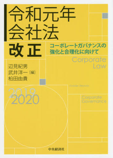 令和元年会社法改正 辺見紀男 武井洋一; 田由貴