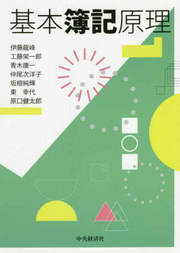 基本簿記原理 伊藤龍峰 工藤栄一郎 青木康一 仲尾次洋子 坂根純輝 東 幸代; 原口健太郎