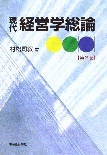 現代経営学総論 第2版