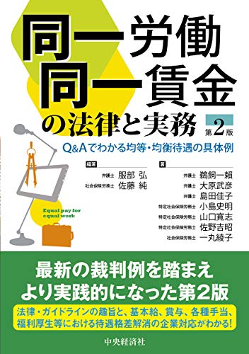 同一労働同一賃金の法律と実務(第2版) 服部 弘; 佐藤 純