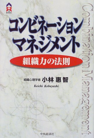 コンビネーション・マネジメント: 組織力の法則 (CK BOOKS) 小林 惠智