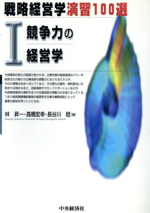 戦略経営学演習100選 1 林 昇一